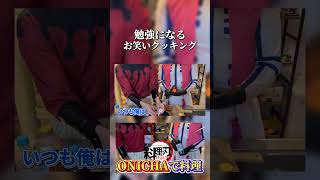 何気に勉強になるお笑いクッキングWWWWWW【ひかふぁみ】 【鬼滅の刃 童磨 猗窩座 声真似 コスプレ】【demonSlayer Cosplay 無限城】