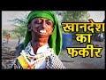 Khandesh Ka Fakeer खानदेश का फकीर Ramzan Shahrukh Latest Khandesh Comedy