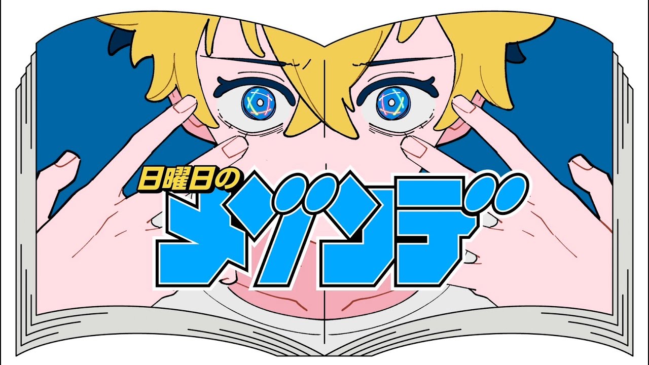 ビューティフル・アグリー・ワールド（from「サイコアイズ」） / 日曜日のメゾンデ