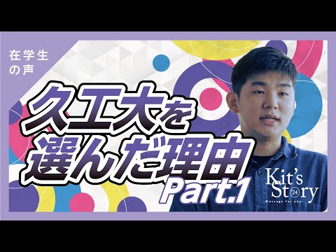 久留米工業大学を選んだ理由①