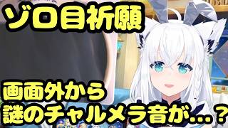 【放送事故？】ゾロ目を祈願して突然リコーダーを吹き始める白上フブキｗ【ホロライブ切り抜き】