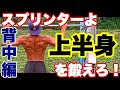【短距離必見】スプリンターよ、上半身を鍛えろ!背中編