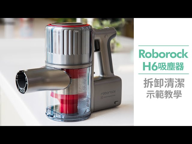 Roborock H6吸塵器 拆卸清潔示範教學 【Mobile01】