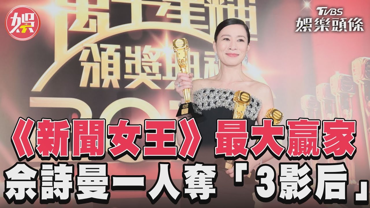 萬千星輝／《新聞女王》好風光奪8大獎！佘詩曼女王發威包辦4項