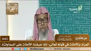 [4145] المراد بالأمانة في قوله تعالى: ﴿إنا عرضنا الأمانة على السماوات﴾ - صالح الفوزان