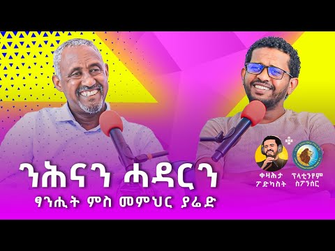 ንሕናን ሓዳርን - ፃንሒት ምስ መምህር ያሬድ - #ቀዛሕታፖድካስት - #kezahtapodcast