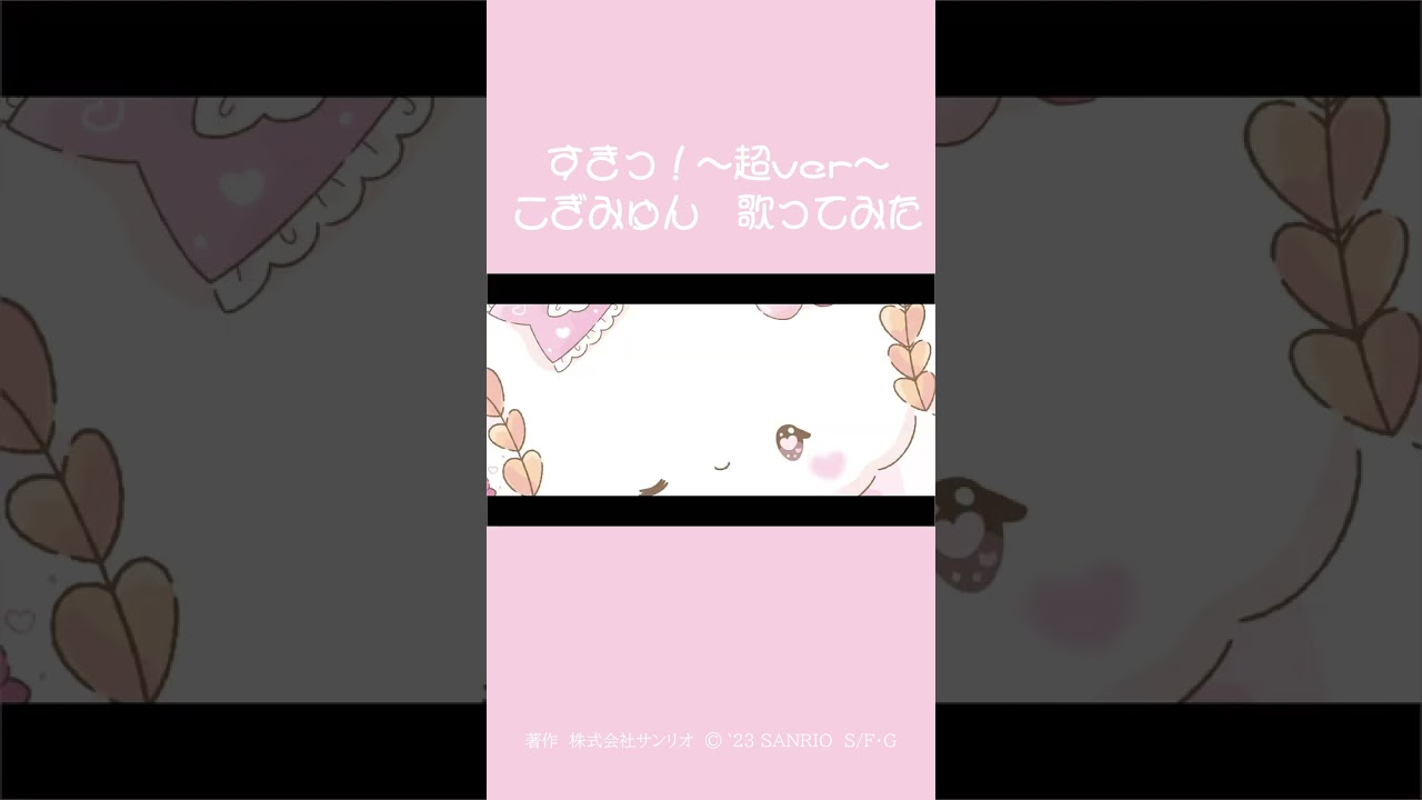 すきっ!〜超 ver〜　歌ってみた【こぎみゅん】 #shorts