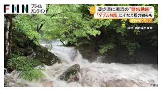 遊歩道に濁流流れる“警告動画”投稿…「ダブル台風」に備え橋の撤去も 三重・名張市の赤目四十八滝（2026年06月25日）