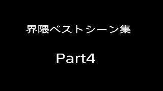 界隈ベストシーン集Part4