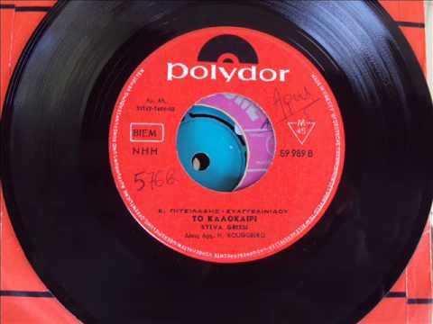 SYLVA GRISSI - ΤΟ ΚΑΛΟΚΑΙΡΙ
