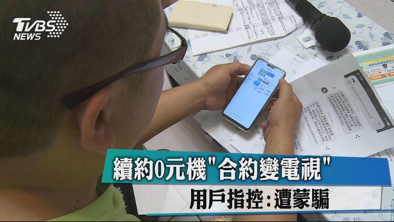 手機換電視機 門號續約0元機身分遭冒用