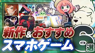 【おすすめスマホゲーム】最新神ゲー6選！ポケマス7周年/ぷよクエ×スパイファミリー