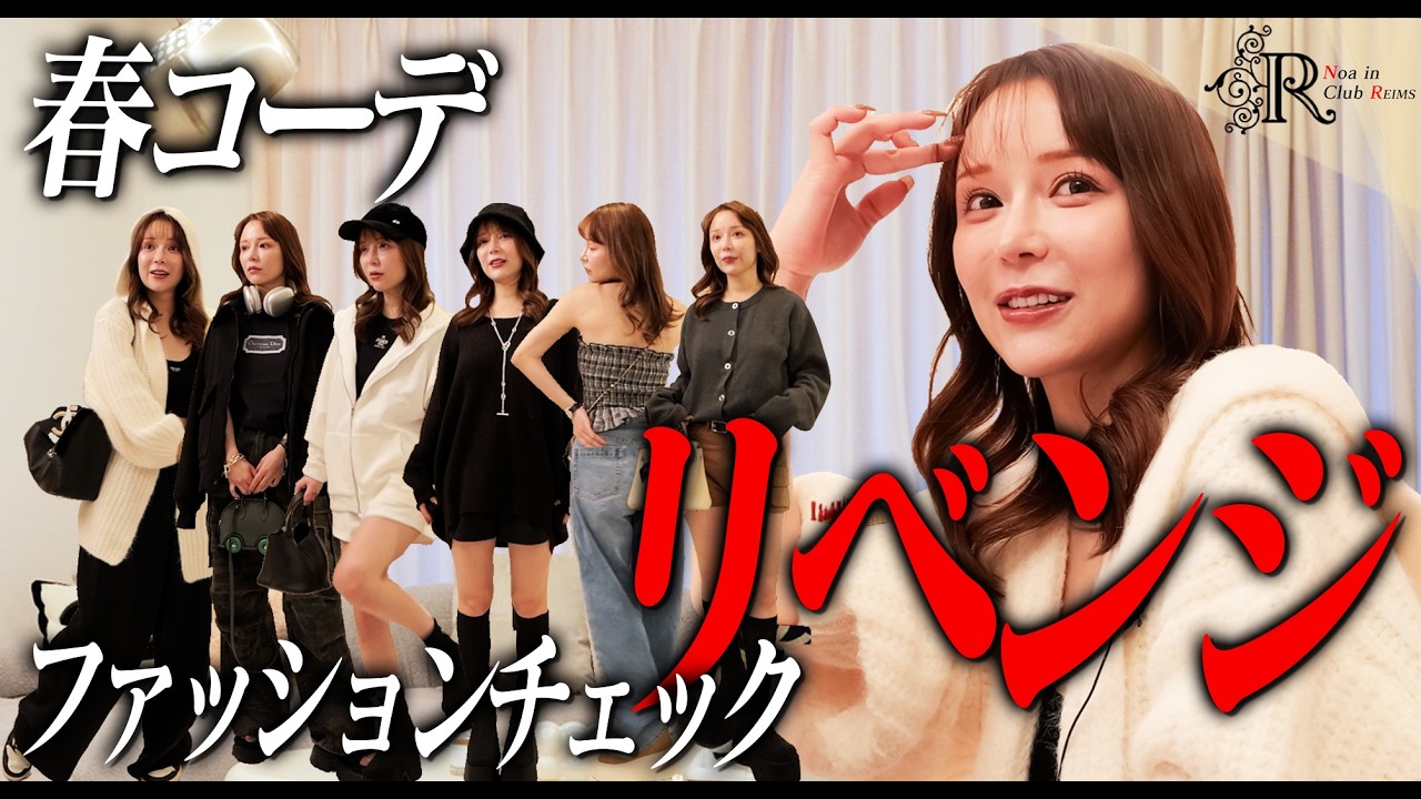 【春服GRL購入品紹介】進撃のノア「ハイブランドは●●だけ！」LastCall最下位でも崩さない“私服の流儀”