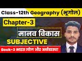 Geography Class 12 Chapter 3 Subjective Question Answer मानव विकास Short Long Ques