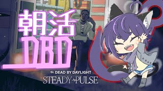 【朝活DBD】おはらじ～！前足がカッサカサ！