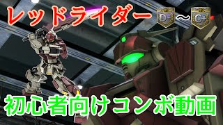 【バトオペ2】初心者向け！レッドライダーコンボ講座