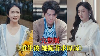 【完整版】病重之際，他親耳聽見妻子與別人調情的電話，心灰意冷簽下離婚書遠走他鄉。三年後他以億萬總裁身份歸來，昔日背叛者跪地求饒，他卻冷笑轉身：“妳配不上我，也配不上這世界！”#短劇 #250402an