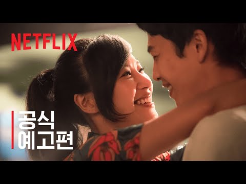 타이거테일 - 앨런 양 작품 | 공식 예고편 | Netflix