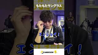【EVO2026:DAY1】もたもたサングラス【ラスベガス】 #shorts