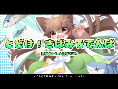 とどけ！さばみそでんぱ