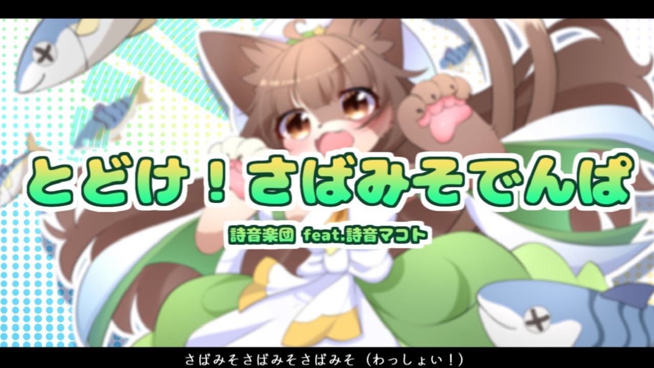 とどけ！さばみそでんぱ