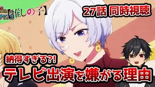 アニメオタクと同時視聴する「推しの子」3期 3話（27話）【クルト/VTuber】