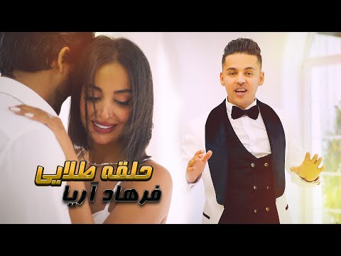 Farhad Aria - Halghai Talai New afghan song  2024 فرهاد آریا - حلقه طلایی
