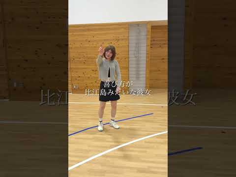 ゴールパフォーマンスが比江島な彼女 #バスケ #比江島慎 #彼女 #イケボ