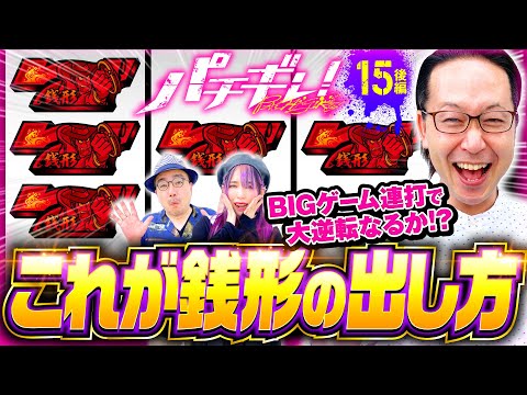 【大泥棒からのおくりもの！超逮捕RUSHはすぐそこ】パチギレ！第15回 後編《伊藤真一・シーサ。・橘アンジュ》L主役は銭形4［スマスロ・パチスロ・スロット］