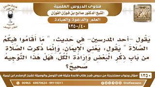 [40 /1350] يقول -أحد المدرسين- في حديث "ما أقاموا فيكم الصلاة" يقول: يعني الإيمان!! image