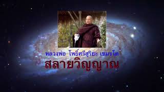 หลวงพ่อโพธิ์ศรีสุริยะ  เขมรโต สลายวิญญาณ