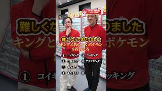 キングと名のつくポケモン8匹答えろ