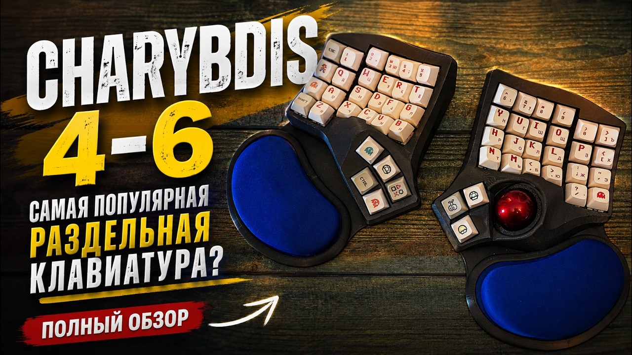 Charybdis 4-6 — самая популярная раздельная клавиатура? Полный обзор