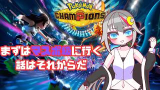 【#pokemonchampions  /#vtuber  】まずはマスボ級に行く。話はそれからだ