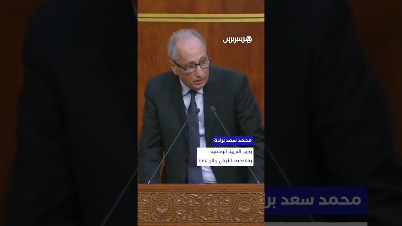 وزير التعليم: الساعات الإضافية يمكن أن ترفع راتب الأستاذ بـ1600 درهم شهريا" thumbnail