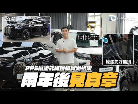 【PPS 實測】噴塗式保護膜 2 年後見真章！直擊中港 Alphard 撕膜，真係擋到高速石仔？