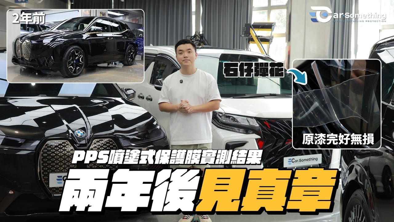 Car Something YouTube：【PPS 實測】噴塗式保護膜 2 年後見真章！直擊中港 Alphard 撕膜，真係擋到高速石仔？