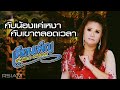 กับน้องแค่เหงา กับเขาตลอดเวลา เดือ�