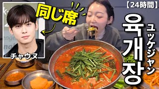 チャウヌと同じ席、ユッケジャンが倍美味いです【韓国グルメ】【モッパンvlog】