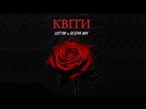 Bodya Mix & USTYM - Квіти (Official Lyric video)