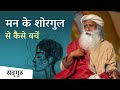 मन के शोरगुल से कैसे बचें What To Do When It S Quiet Outside