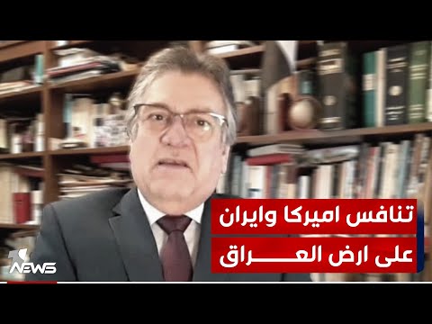شاهد بالفيديو.. الباحث في الشان السياسي حامد الصراف: التنافس على أشده بين أميركا وإيران على أرض العراق