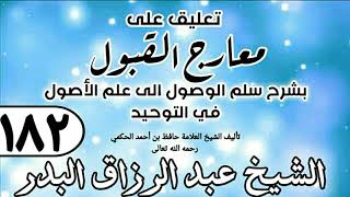 182 - تعليق على معارج القبول للشيخ حافظ الحكم - الشيخ عبد الرزاق البدر image