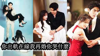 【完結】丈夫嫌她不能生育出軌別的女人，她笑著遞上離婚協議頭也不回的轉身離開，後來她意外闖進繼承人霍少東懷裡，別人眼中的豪門棄婦他卻視若珍寶，再後來她懷孕生子前夫跪著求她回頭，她卻連眼神都懶得施捨一個！