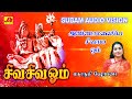சிவசிவஓம் அண்ணாமலையே சிவாய ஓம் Siva Siva Ohm S