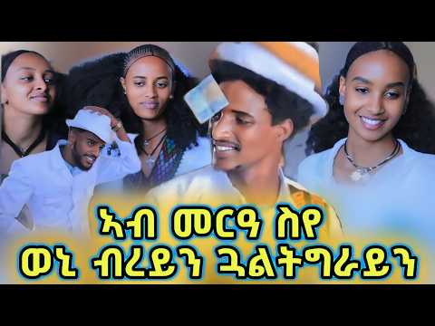 መርዓ ስየ /ሽላ ...ኣባላት ብረይ መልሲን መስሓግን ዘዐመርዎ....#ትግርኛ_መርዓ