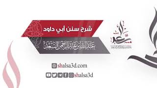 63- شرح سنن أبي داود image