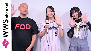 竹内ななみ&一ノ瀬のこがFOD・野村和生さんにインタビュー！＜応燕はFODで！ナイター！＞