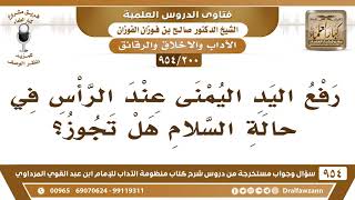 [200 -954] ما حكم رفع اليد اليمنى عند الرأس في حالة السلام؟ - الشيخ صالح الفوزان image