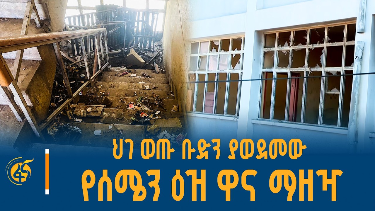 በሕገ - ወጡ ህወሓት ጥቃት የወደመው የሰሜን ዕዝ ዋና ማዘዣ